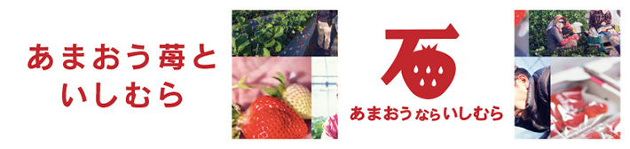 あまおう苺といしむら