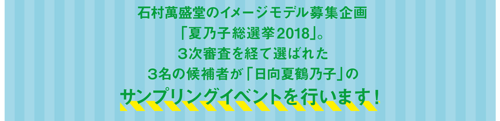 「夏乃子総選挙2018」３次審査を経て選ばれた3名の候補者が「日向夏鶴乃子」のサンプリングイベントを行います!
