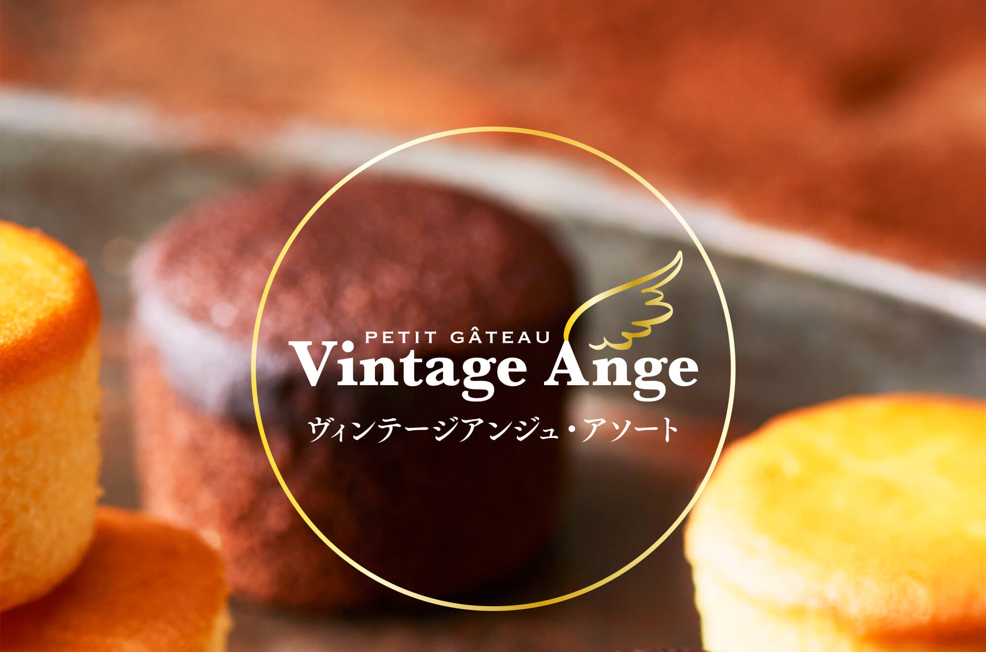 Vintage Ange(ヴィンテージアンジュ・アソート)