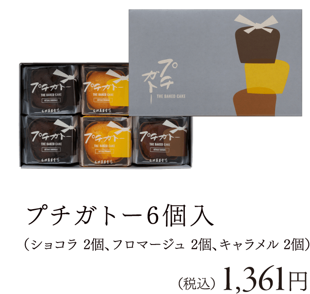プチガトー 6個入（ショコラ 2個、フロマージュ 2個、キャラメル 2個）（税込） 1,361円