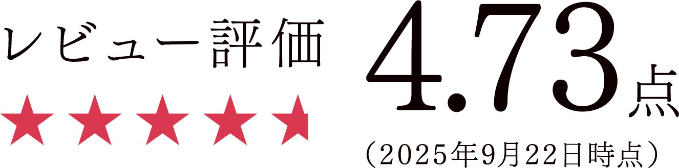 レビュー評価 4.73点 （2025年9月22日時点）