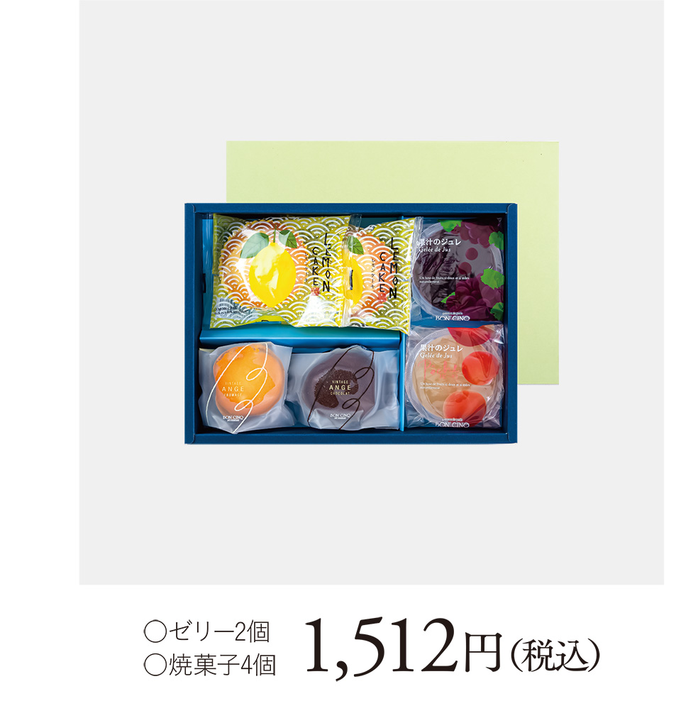 ○ゼリー2個○焼菓子4個 1,512円（税込）