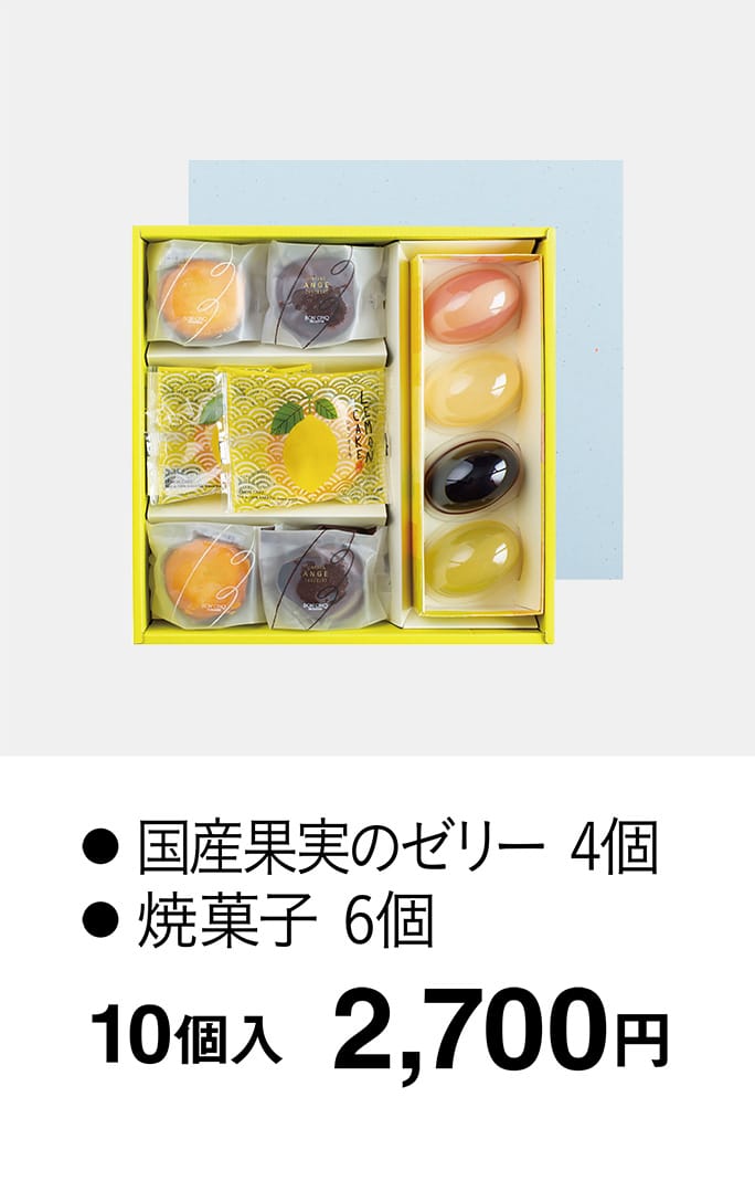 ● 国産果実のゼリー 4個● 焼菓子 10個入 2,700円