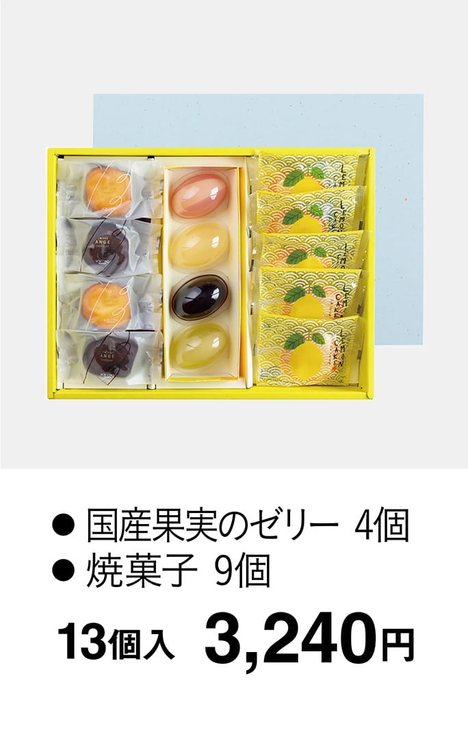 ● 国産果実のゼリー 4個● 焼菓子 9個 13個入 3,240円
