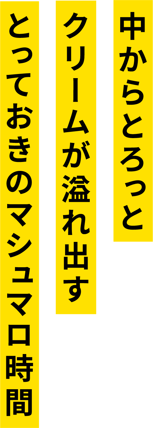 中からとろっとクリームが溢れ出すとっておきのマシュマロ時間