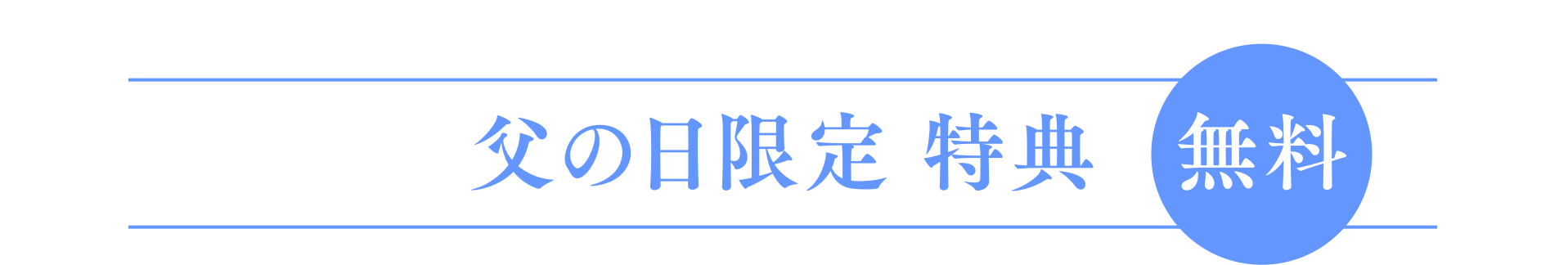 父の日限定 特典 無料