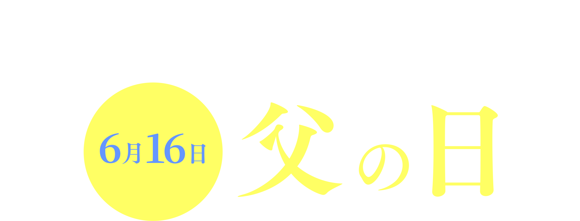 ありがとうの気持ちを込めて 6月18日父の日