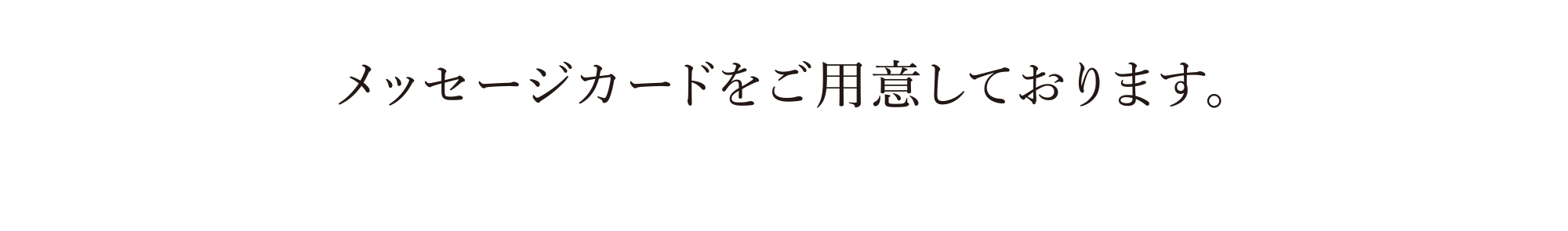 メッセージカードをご用意しております。