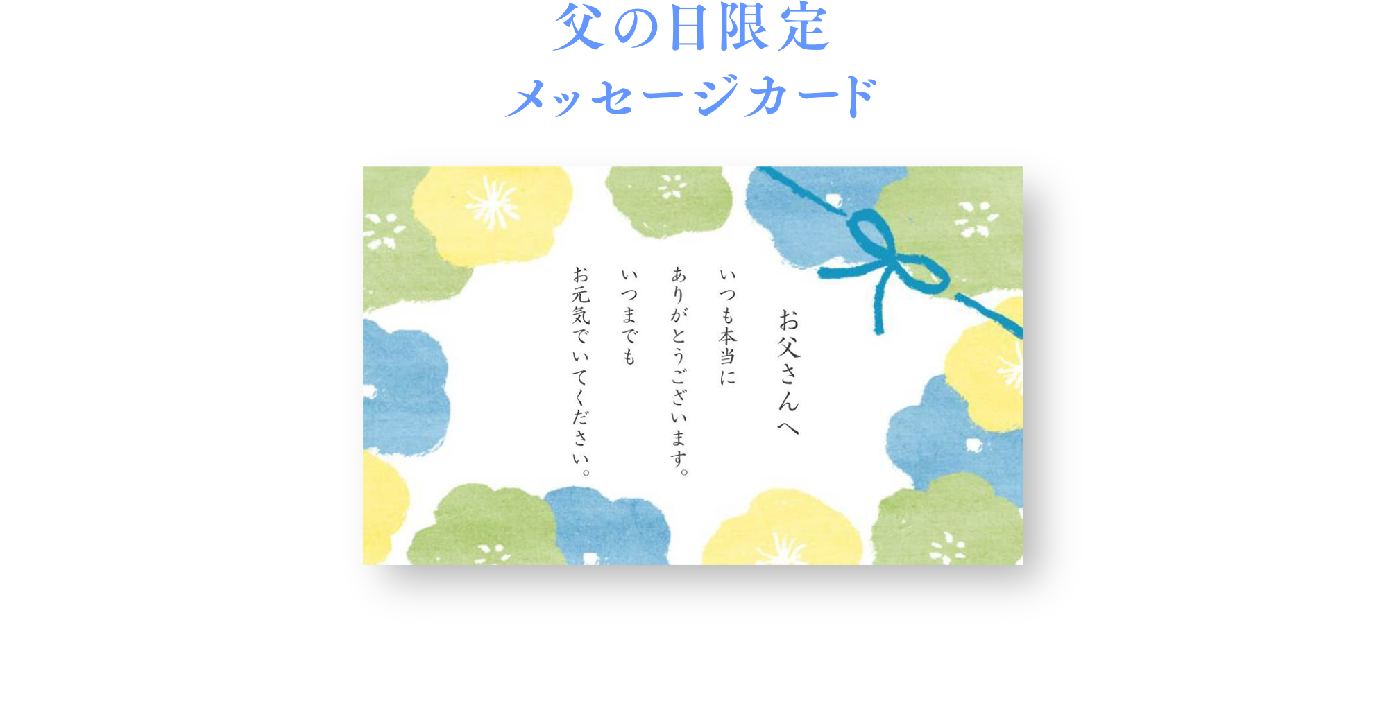 父の日限定メッセージカード