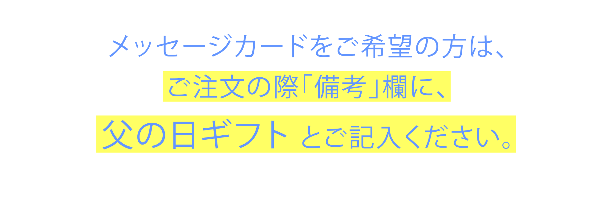 メッセージカードご希望の方は、ご注文の際「備考」欄に、父の日ギフト とご記入ください。