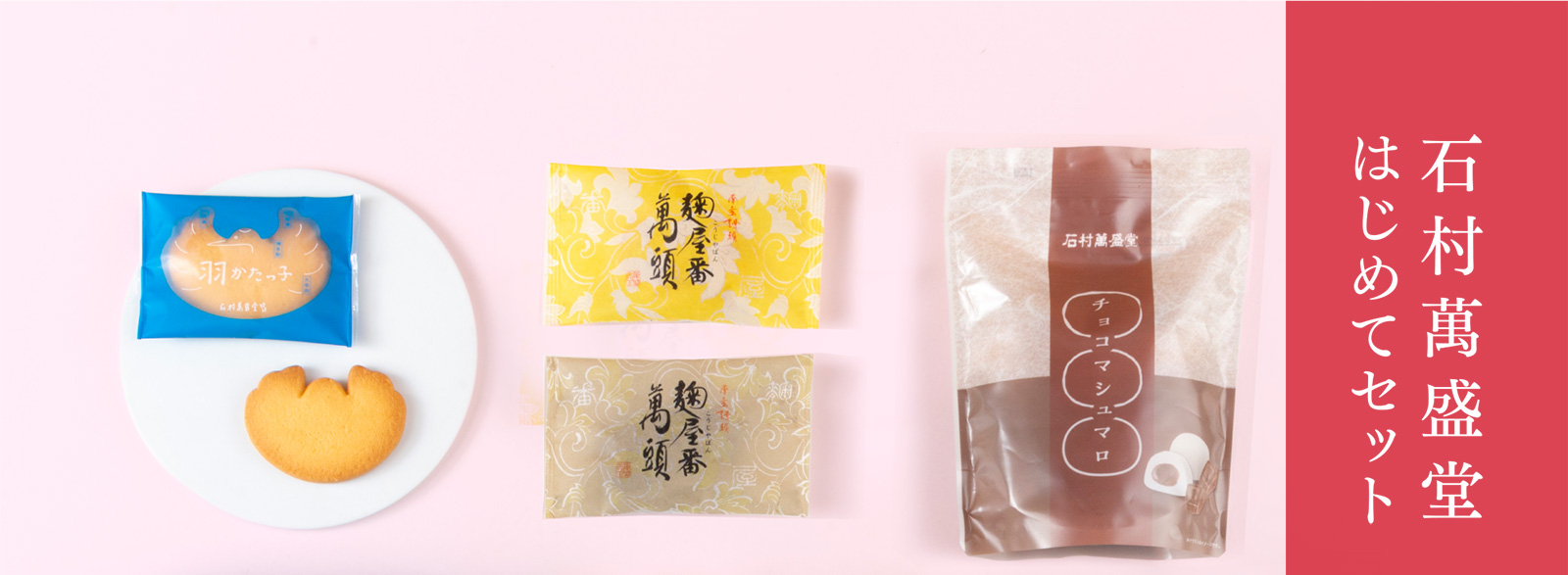 石村萬盛堂 はじめてセット