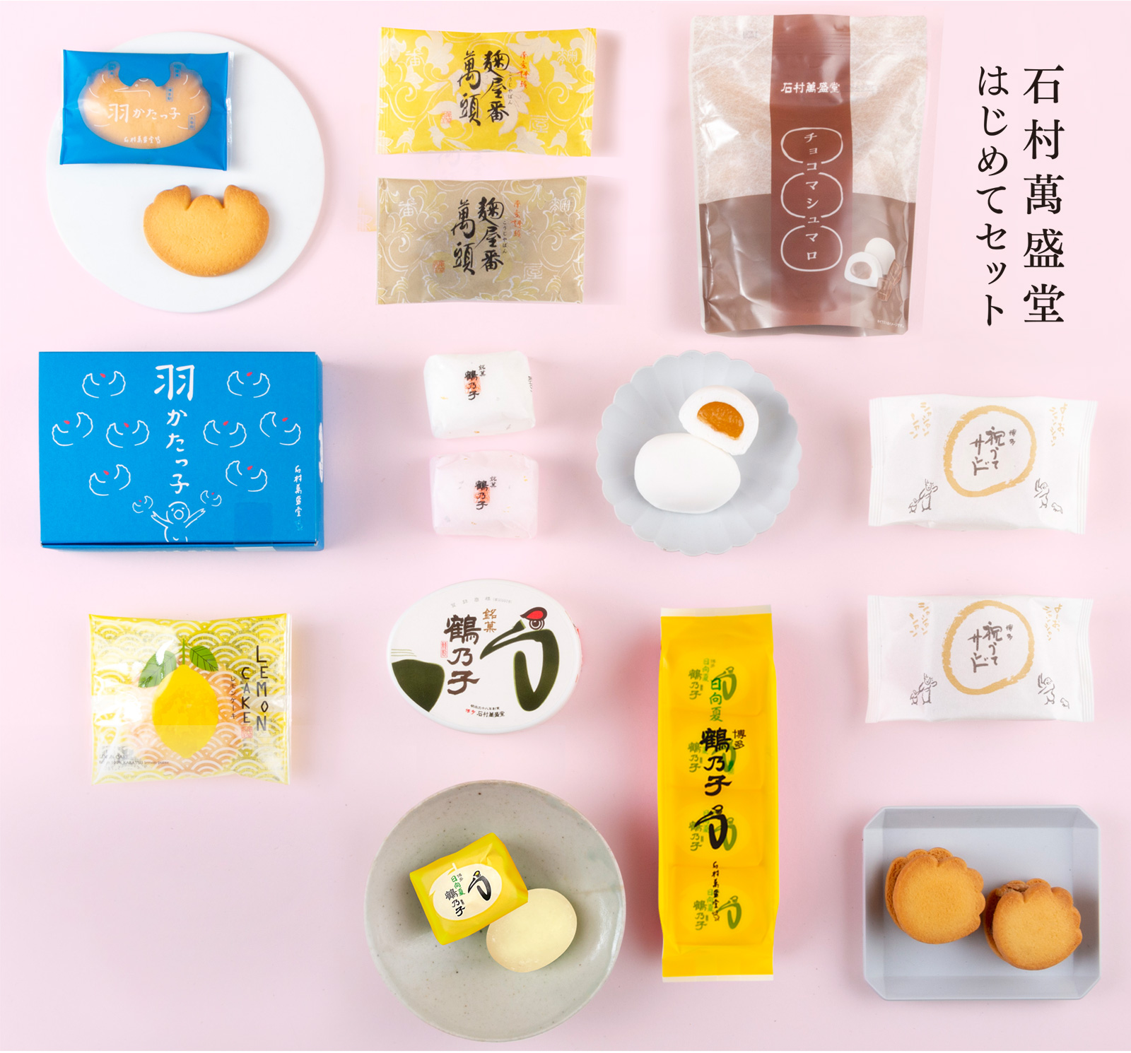 石村萬盛堂 はじめてセット