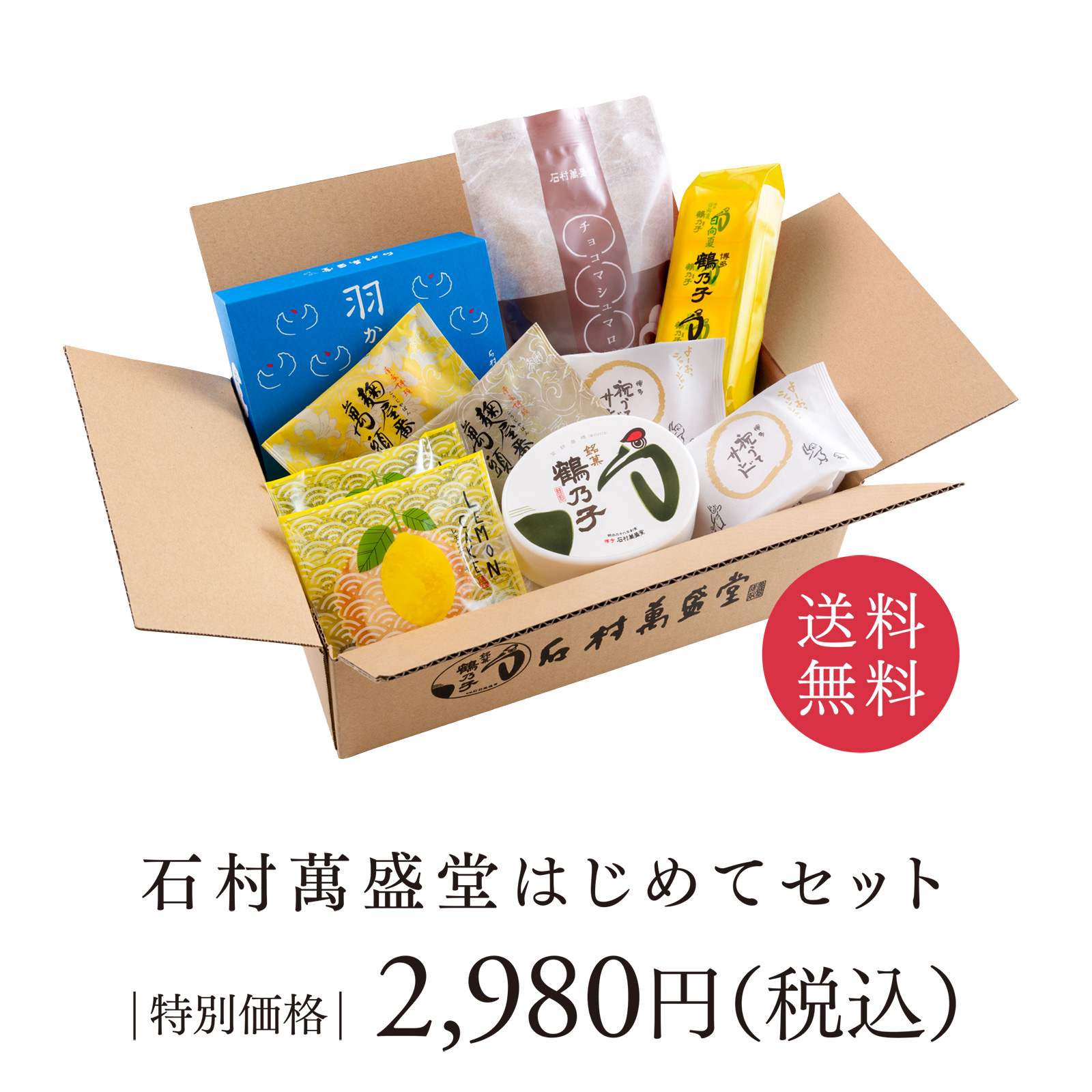送料無料 石村萬盛堂はじめてセット[特別価格]2,980円（税込）