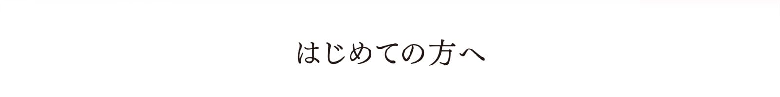 はじめての方へ