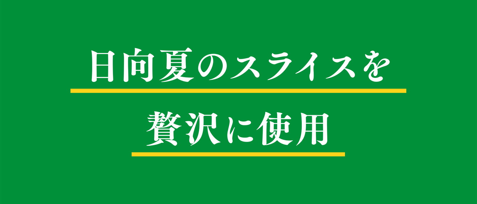 日向夏のスライスを贅沢に使用