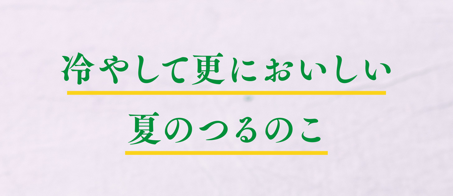 冷やして更においしい夏のつるのこ