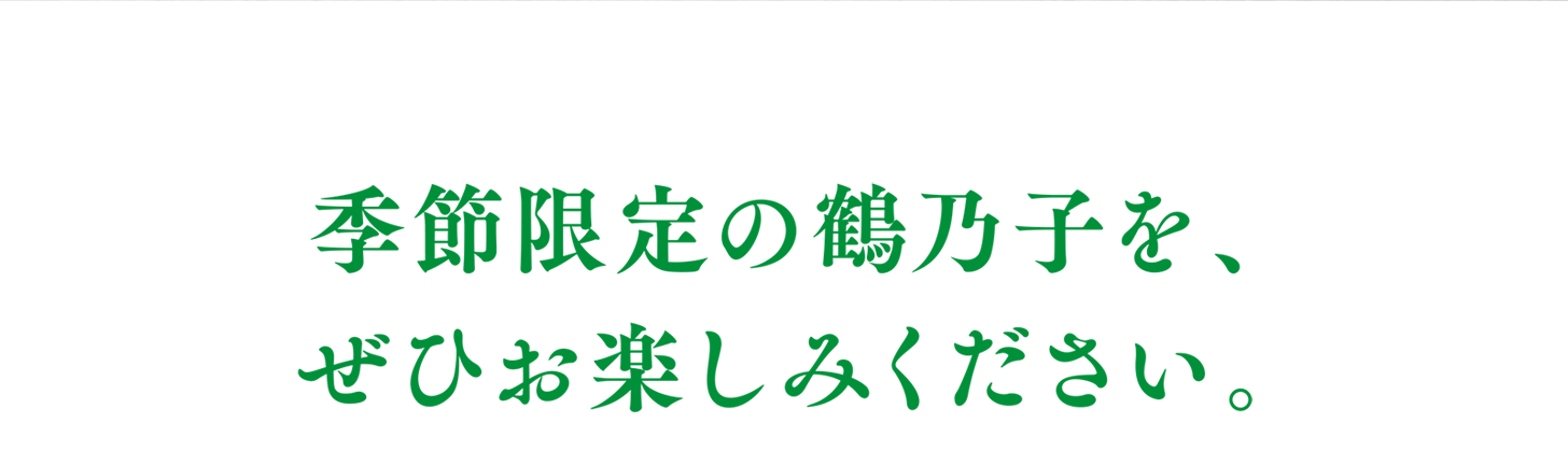 季節限定の鶴乃子を、ぜひお楽しみください。