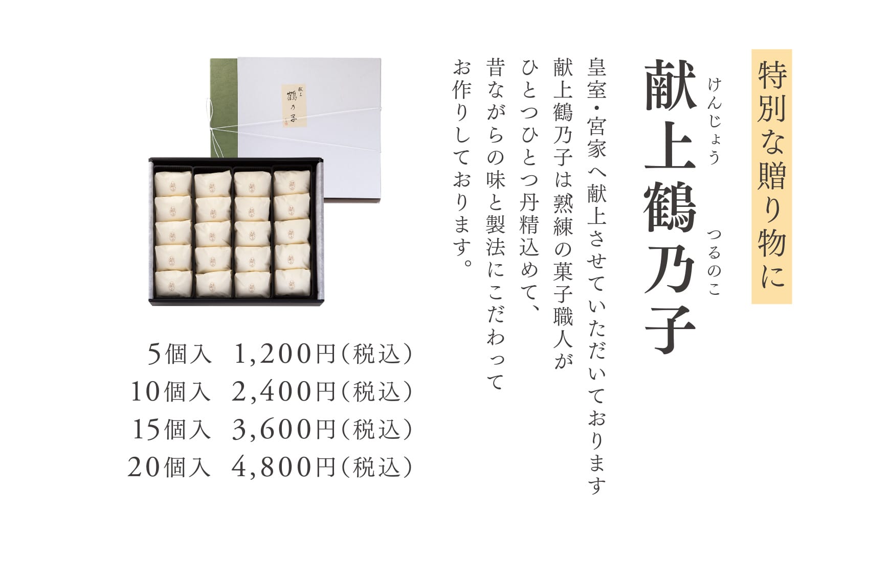 特別な贈り物に 献上鶴乃子 皇室・宮家へ献上させていただいております献上鶴乃子は、熟練の菓子職人がひとつひとつ丹精込めて、昔ながらの味と製法にこだわってお作りしております。