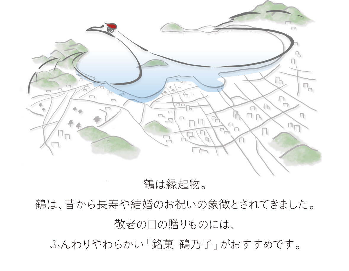 鶴は縁起物。鶴は、昔から長寿や結婚のお祝いの象徴とされてきました。敬老の日の贈りものには、ふんわりやわらかい「銘菓 鶴乃子」がおすすめです。