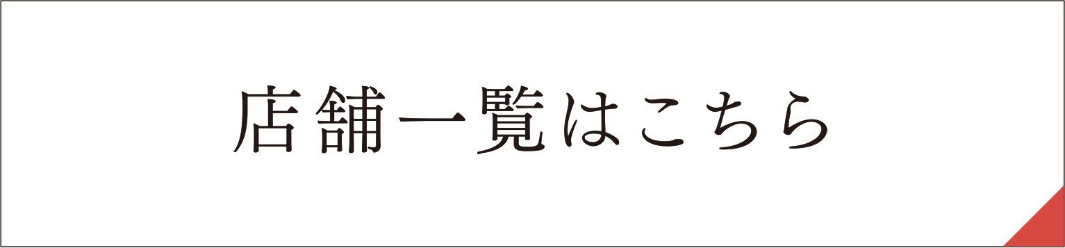 店舗一覧はこちら