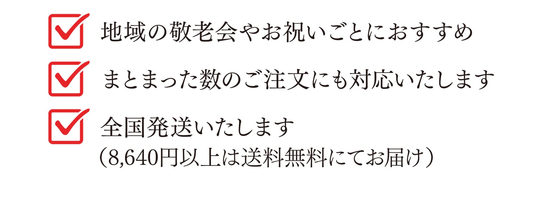 地域の敬老会やお祝いごとにおすすめ まとまった数のご注文にも対応いたします 全国発送いたします（8,640円以上は送料無料にてお届け）