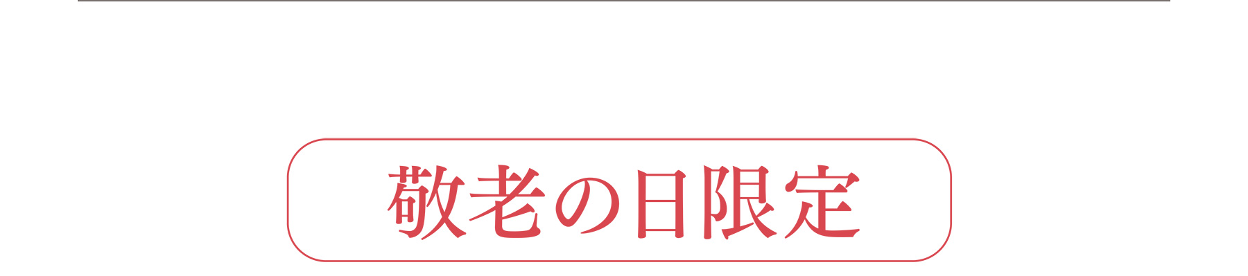 敬老の日限定