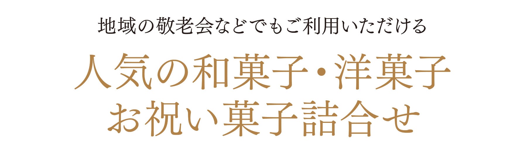 地域の敬老会などでもご利用いただける 人気の和菓子・洋菓子お祝い菓子詰合せ