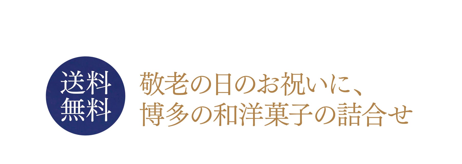 送料無料 敬老の日のお祝いに、博多の和洋菓子の詰合せ