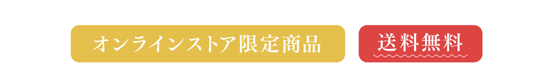 オンラインストア限定商品 送料無料