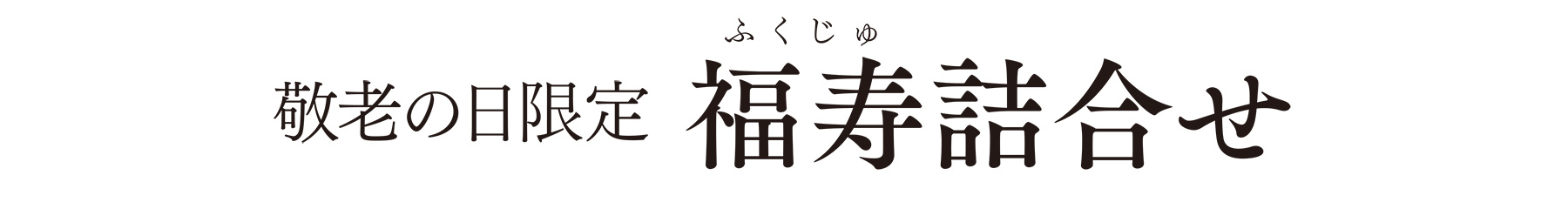 敬老の日限定 福寿詰合せ