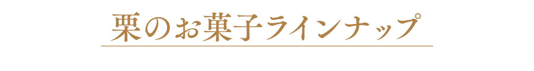 栗のお菓子ラインナップ