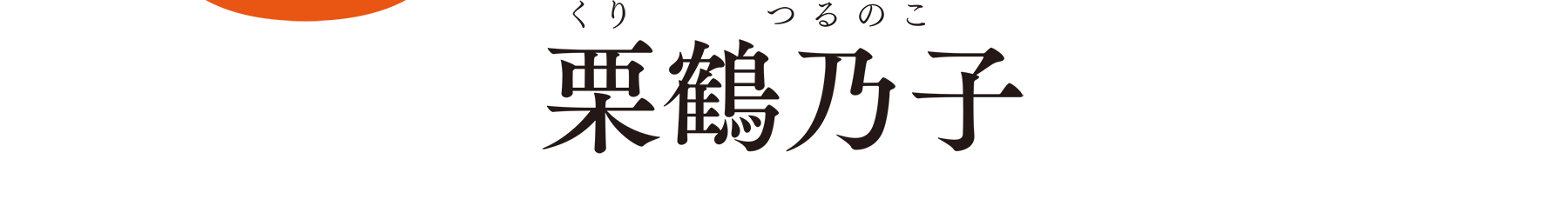 栗鶴乃子（くりつるのこ）