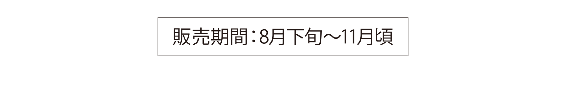 販売期間：8月下旬〜11月頃