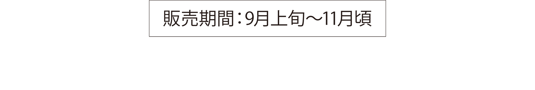 販売期間：9月上旬〜11月頃