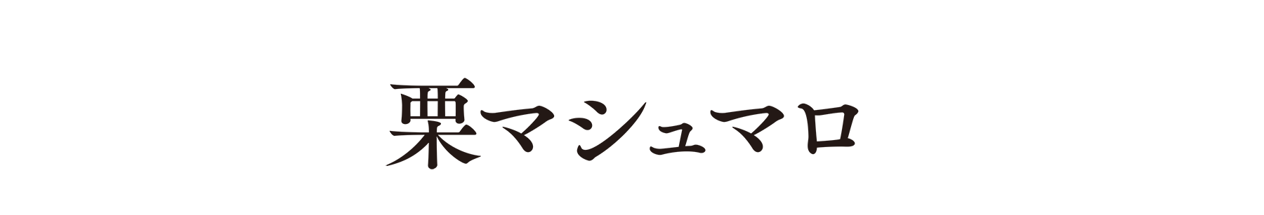 栗マシュマロ