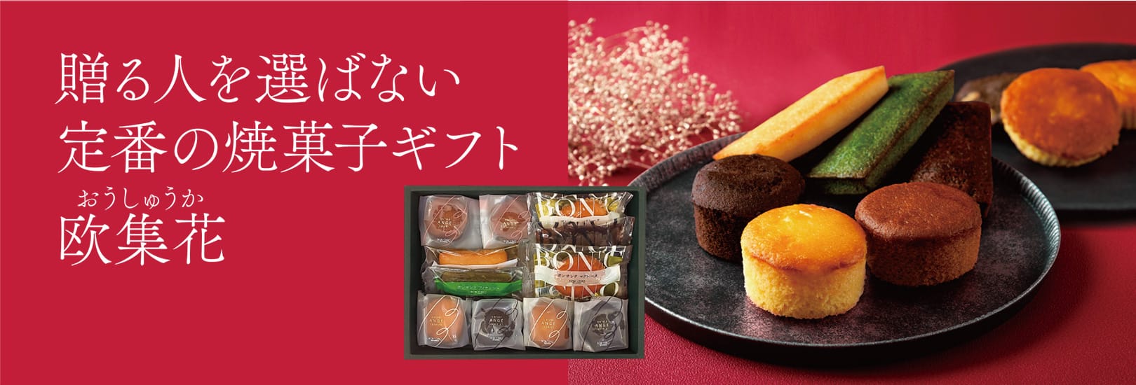 贈る人を選ばない定番の焼菓子ギフト欧集花