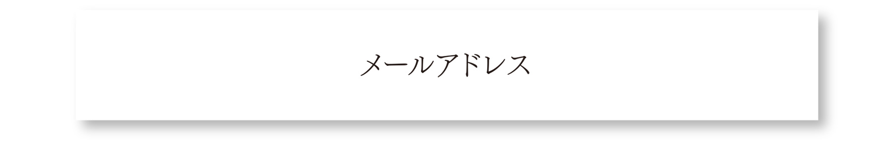 メールアドレス