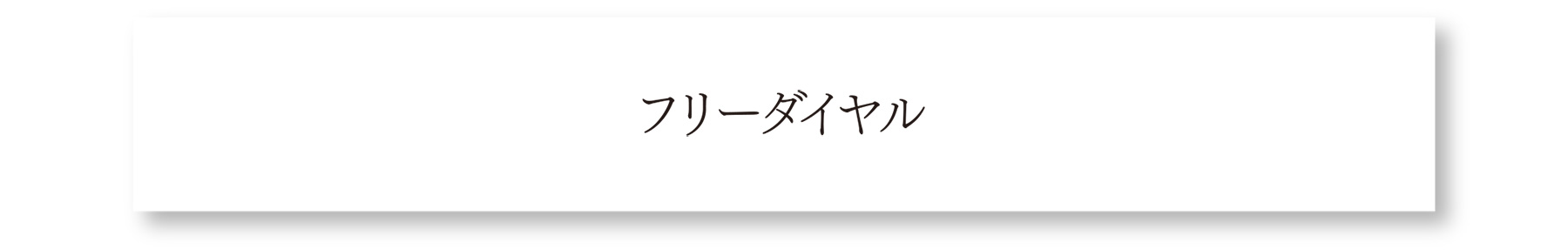 フリーダイヤル