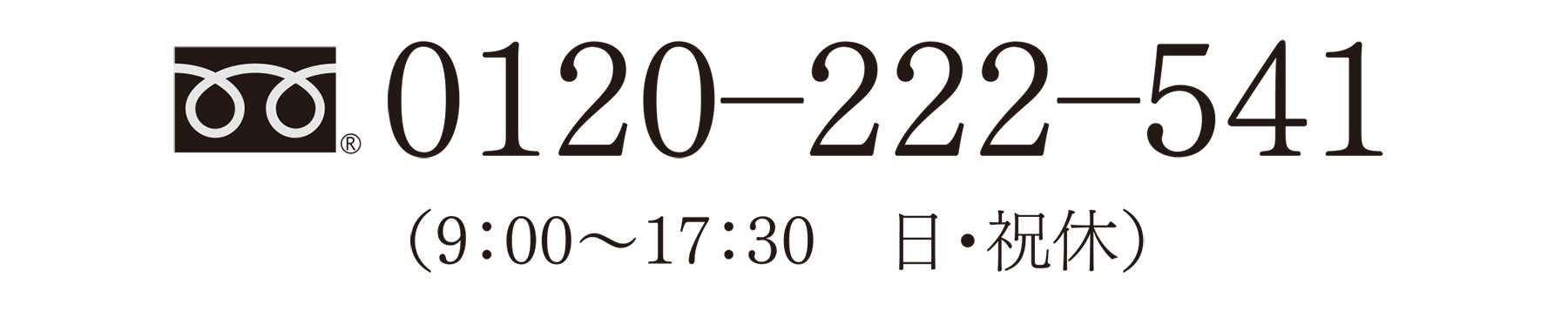 0120‐222‐541 （9：00～17：30　日・祝休）
