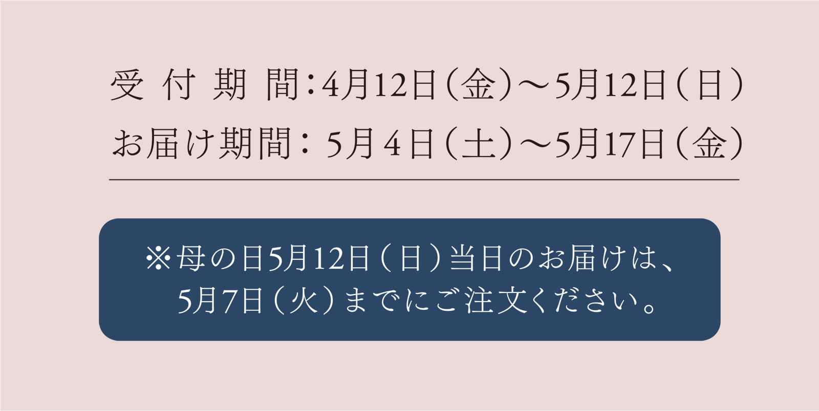 受付期間：4月12日（金）〜5月12日（日） お届け期間：5月4日（土）〜5月17日（金）