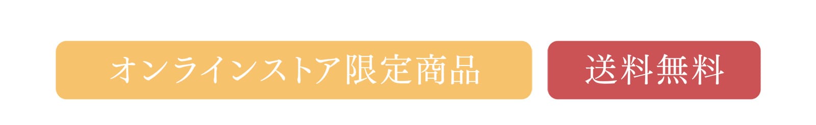 オンラインストア限定商品 送料無料