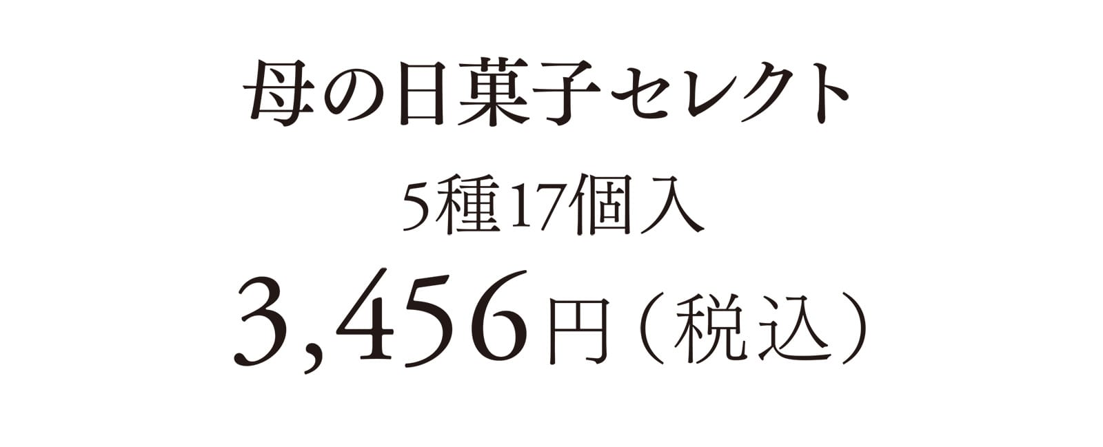 母の日菓子セレクト 5種17個入 3,456円（税込）