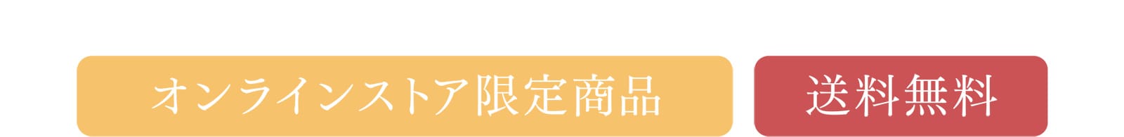 オンラインストア限定商品 送料無料