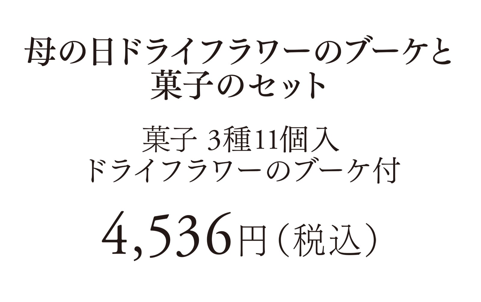 母の日ドライフラワーのブーケと菓子のセット 菓子 3種11個入ドライフラワーのブーケ付 4,536円（税込）