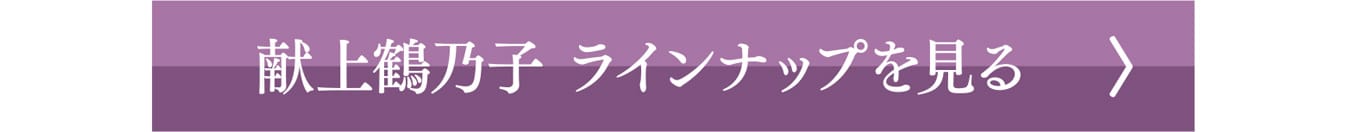 献上鶴乃子 ラインナップを見る