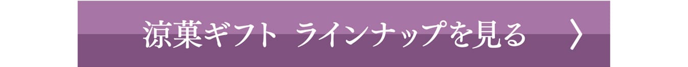 涼菓ギフト ラインナップを見る