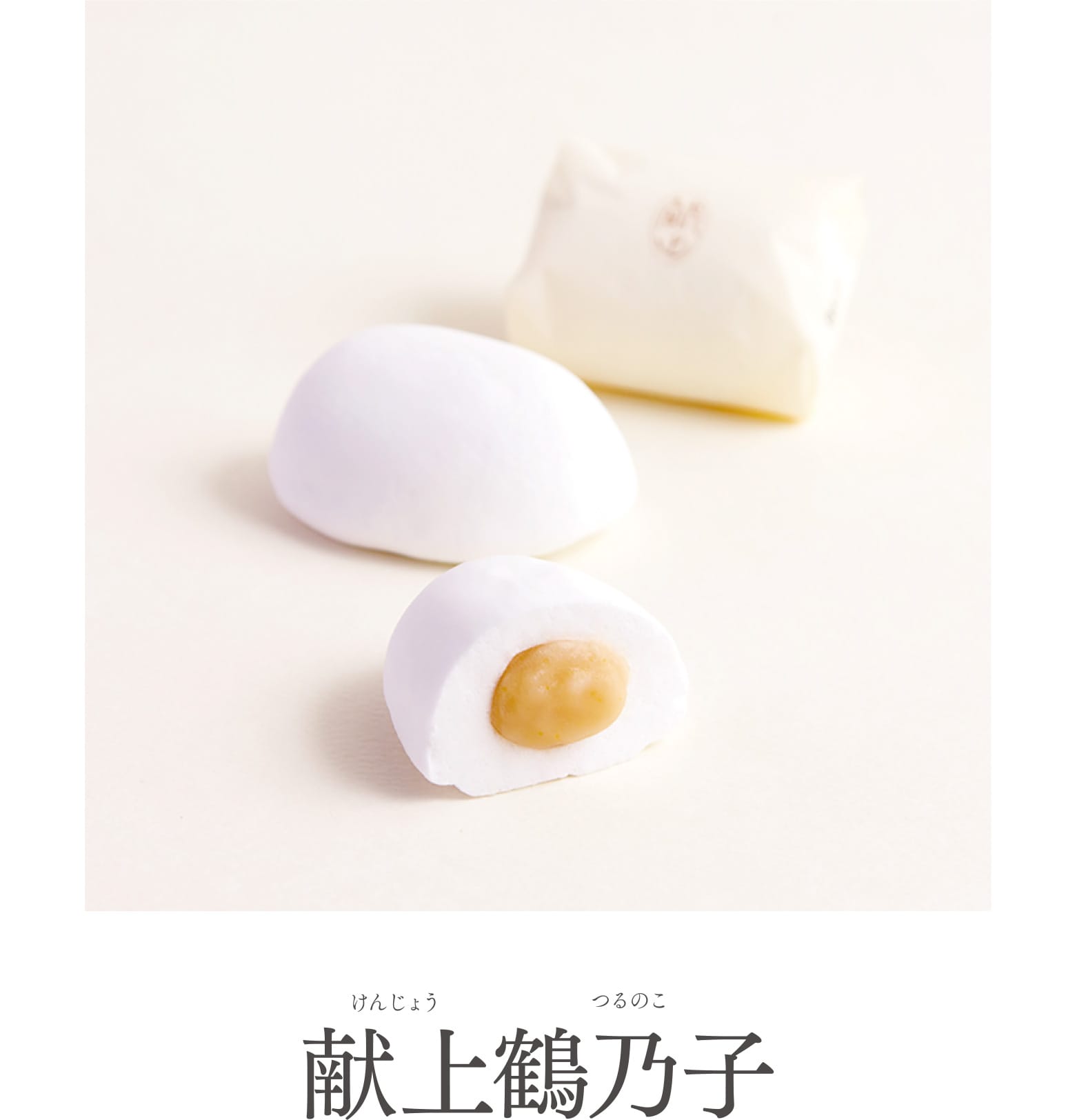 献上鶴乃子（けんじょうつるのこ）