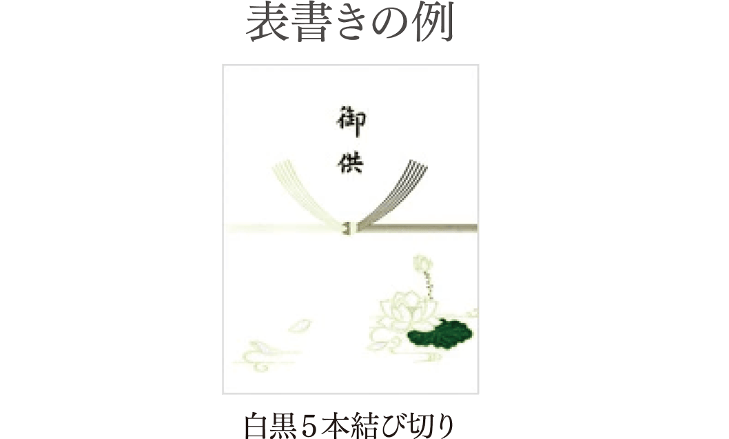 表書きの例 白黒５本結び切り
