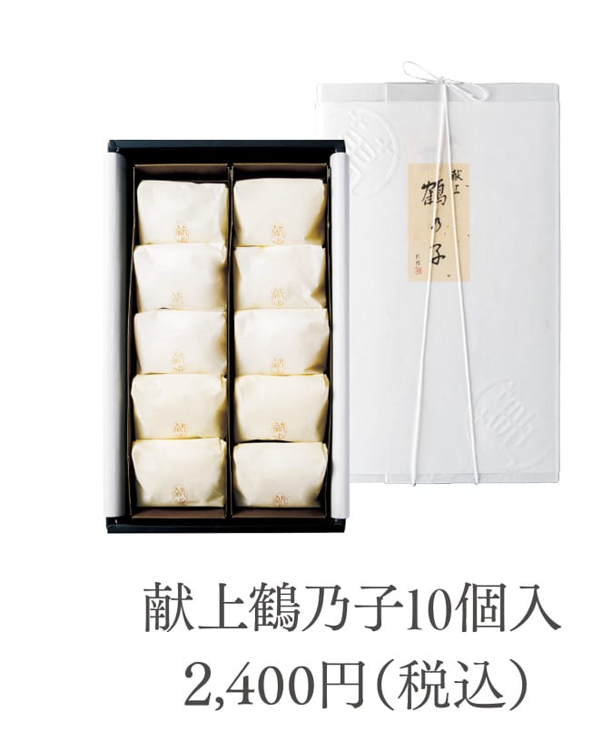 献上鶴乃子10個入 2,400円（税込）