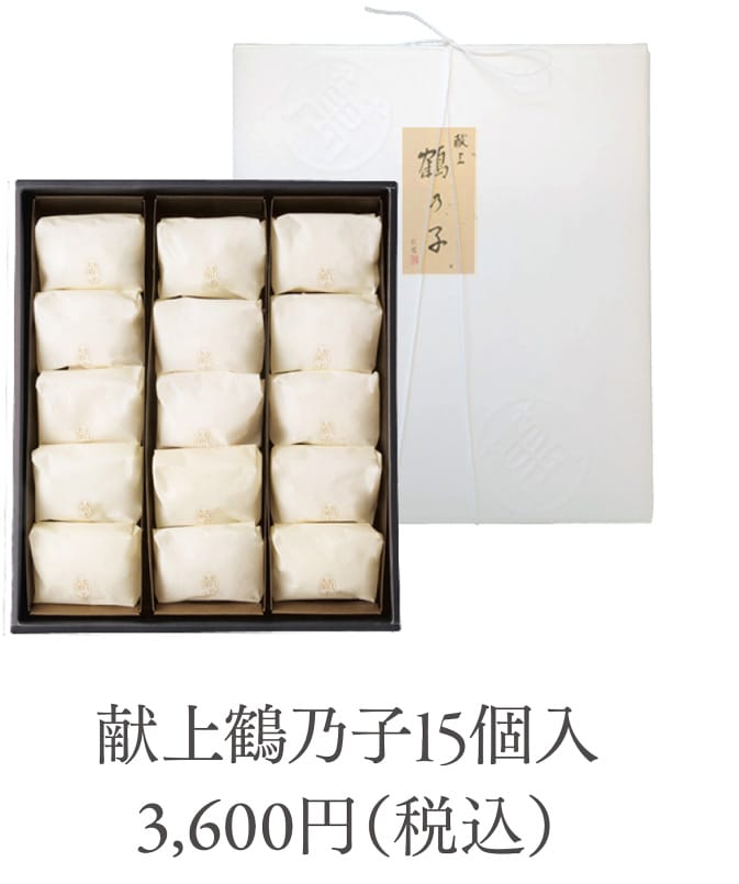献上鶴乃子15個入 3,600円（税込）
